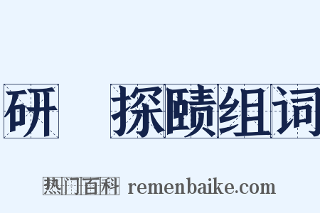 研幾探赜组词是什么意思的图片